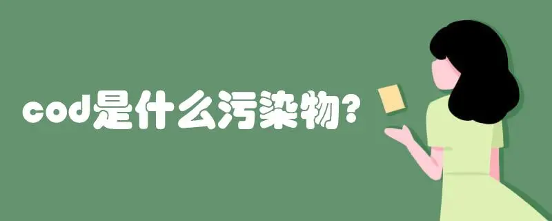 COD是什么污染物，COD會(huì)造成哪些影響？