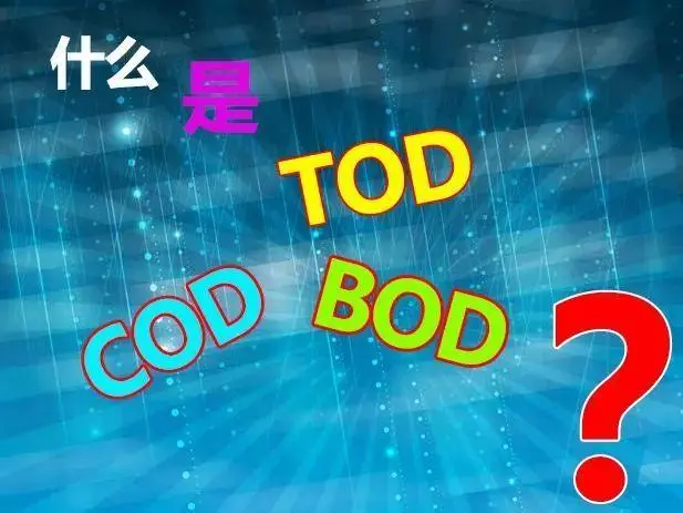污水中的BOD和COD是什么，兩者有什么聯(lián)系嗎？