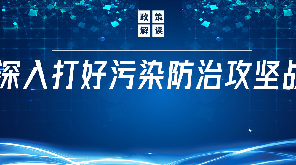 山東地衛(wèi)環(huán)?？萍加邢薰荆悍e極響應國家政策，推動污水處理減污降碳協(xié)同增效